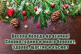 Честито и Светло Рождество Христово! - ОУ Климент Охридски - Сталийска махала