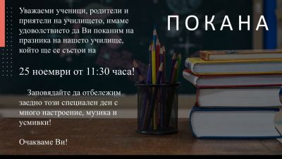 ПОКАНА - ОУ Климент Охридски - Сталийска махала